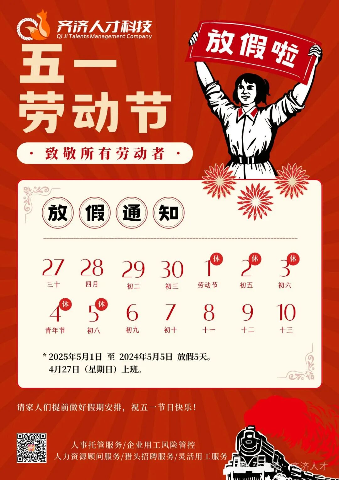 【放假通知】致敬所有劳动者！祝大家五一劳动节快乐！