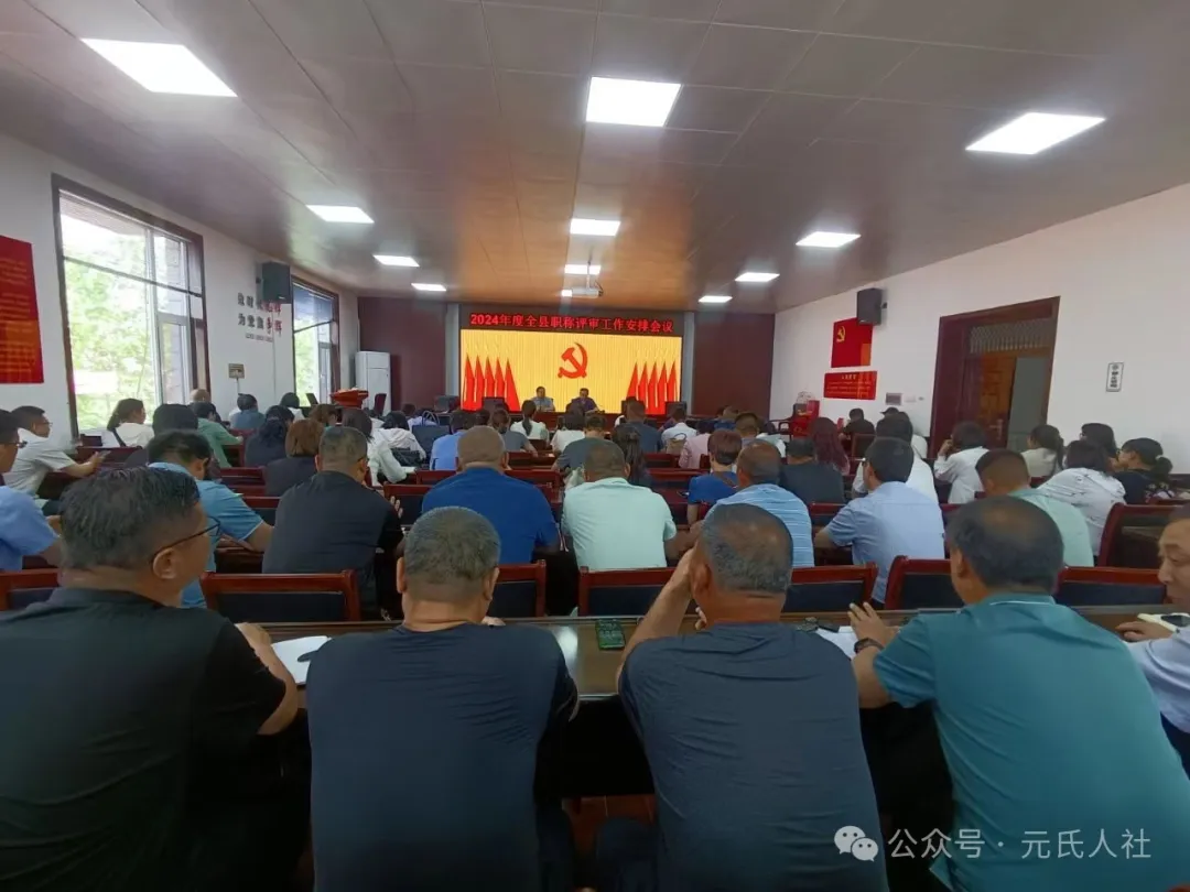 2024年度石家庄市元氏县职称申报评审工作安排部署会议(图2) 2024年度石家庄市元氏县职称申报评审工作安排部署会议(图2)