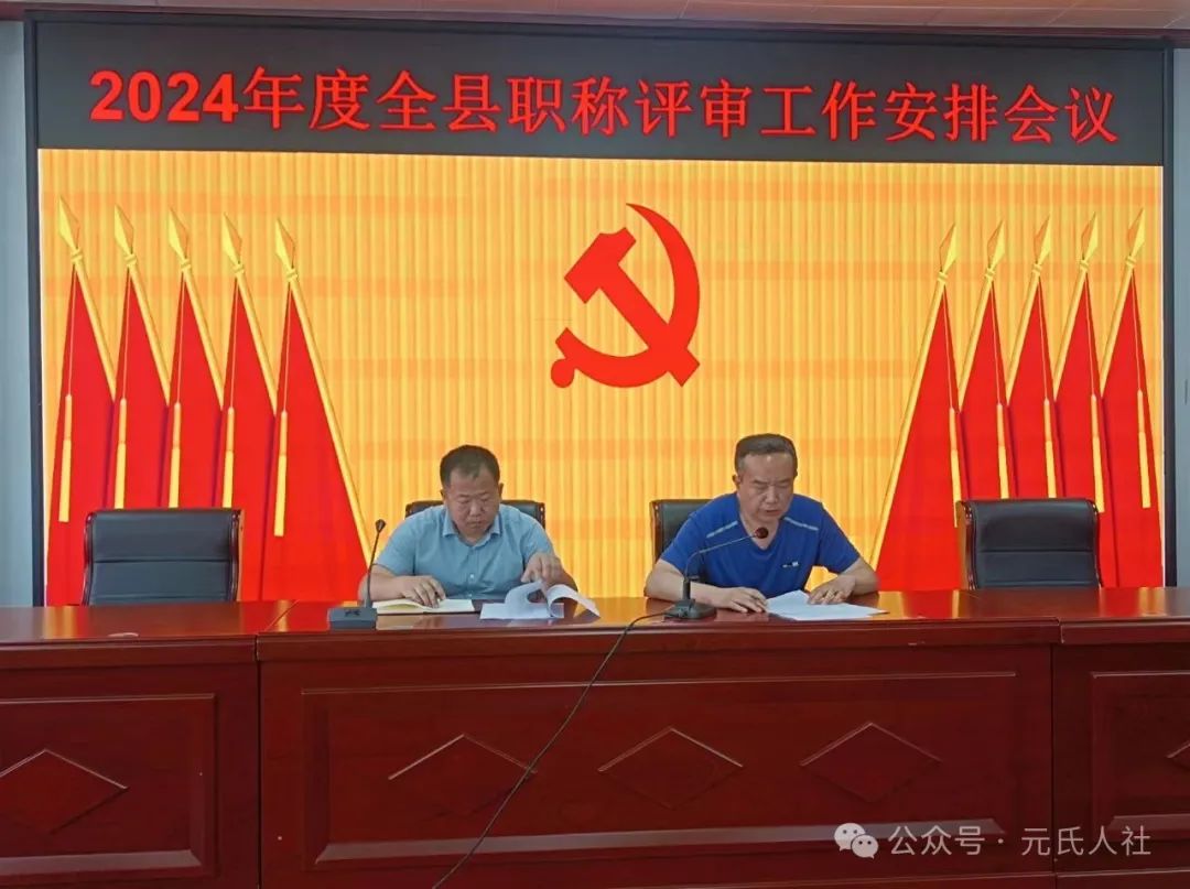 2024年度石家庄市元氏县职称申报评审工作安排部署会议(图1) 2024年度石家庄市元氏县职称申报评审工作安排部署会议(图1)