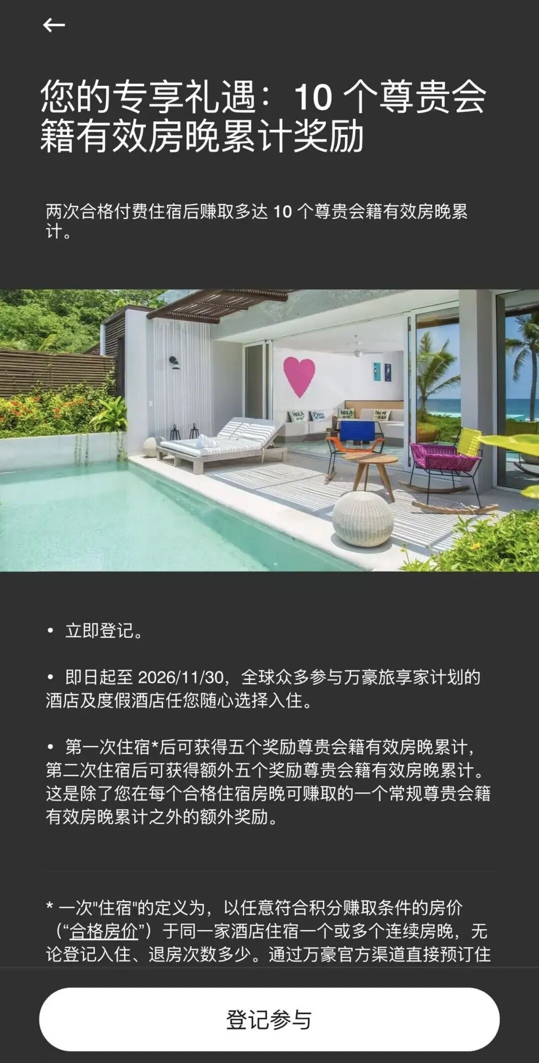 万豪定向活动2026：8月注册有效期至11月30日 付费住宿奖励积分房晚