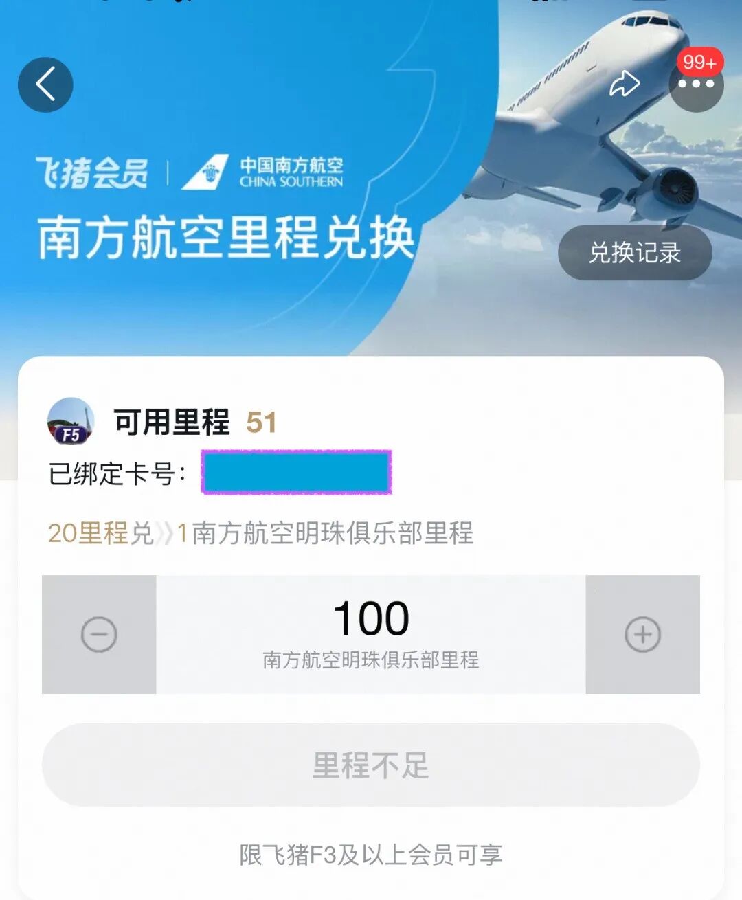 飞猪里程兑换南航里程加赠50% 2026年8至10月兑换规则与注意事项