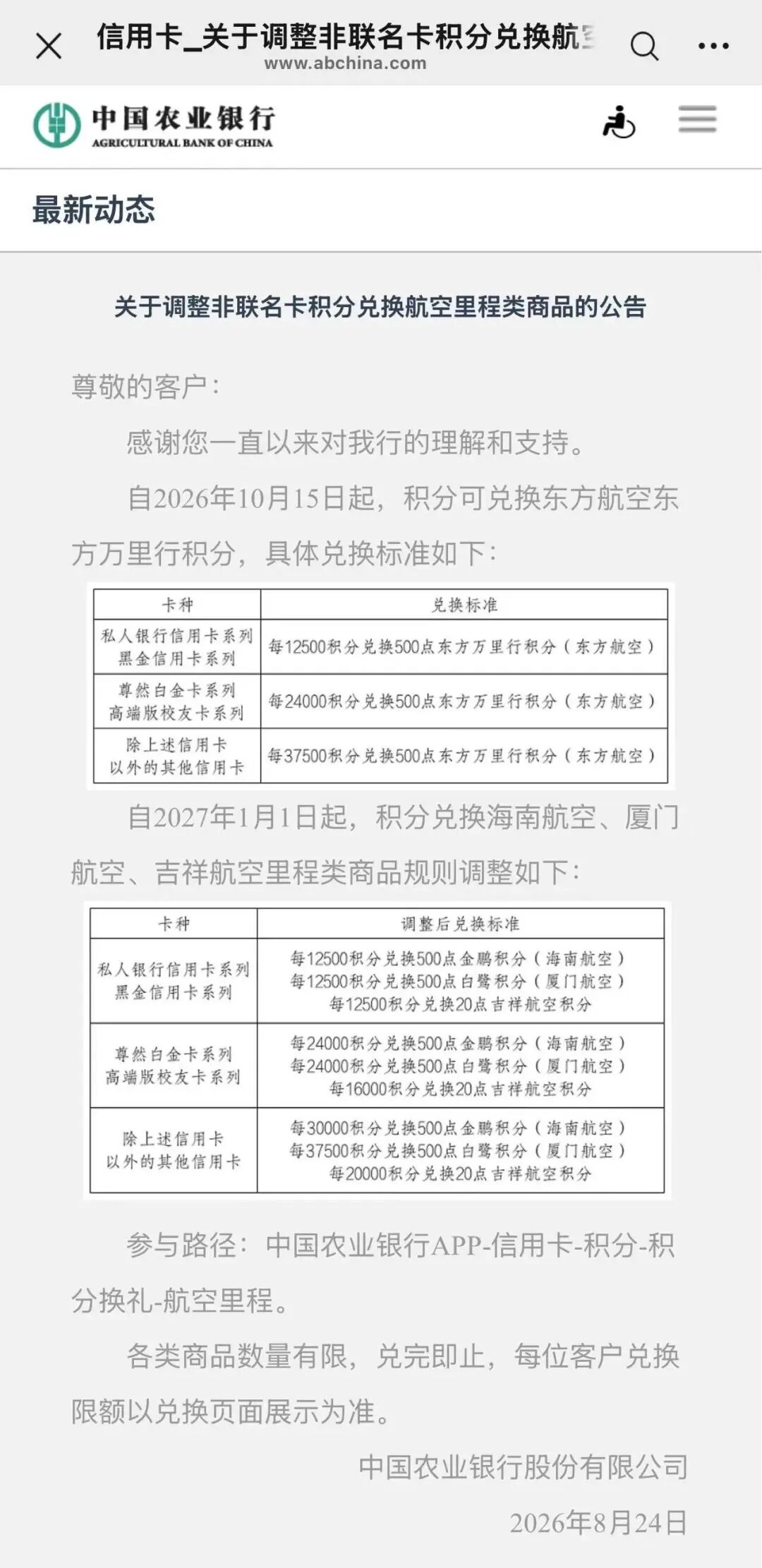 农行信用卡东航里程兑换10月15日回归 兑换比例48比1含国航南航