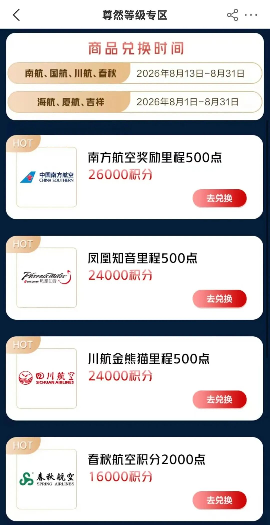农行信用卡积分兑换新增南航国航 尊然白里程比例8 ：1起 8月13日开放