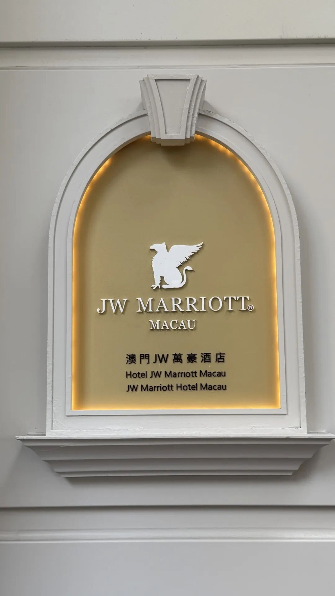 澳门JW万豪行政酒廊9月1日起关闭 亚洲最大万豪酒店不再提供免费酒廊权益