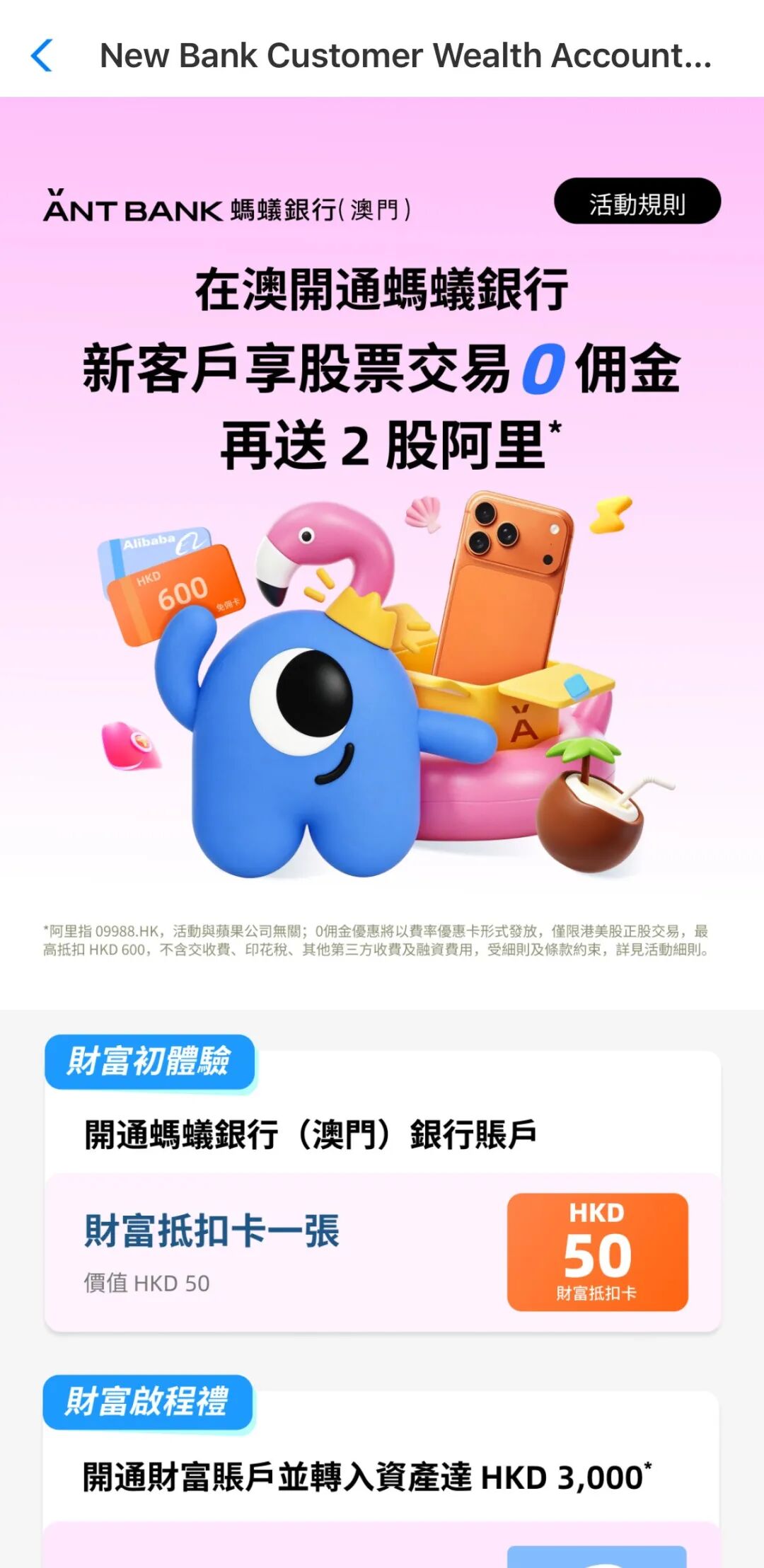 澳门蚂蚁银行开户攻略 5分钟免费办理送2股阿里股票 8月活动