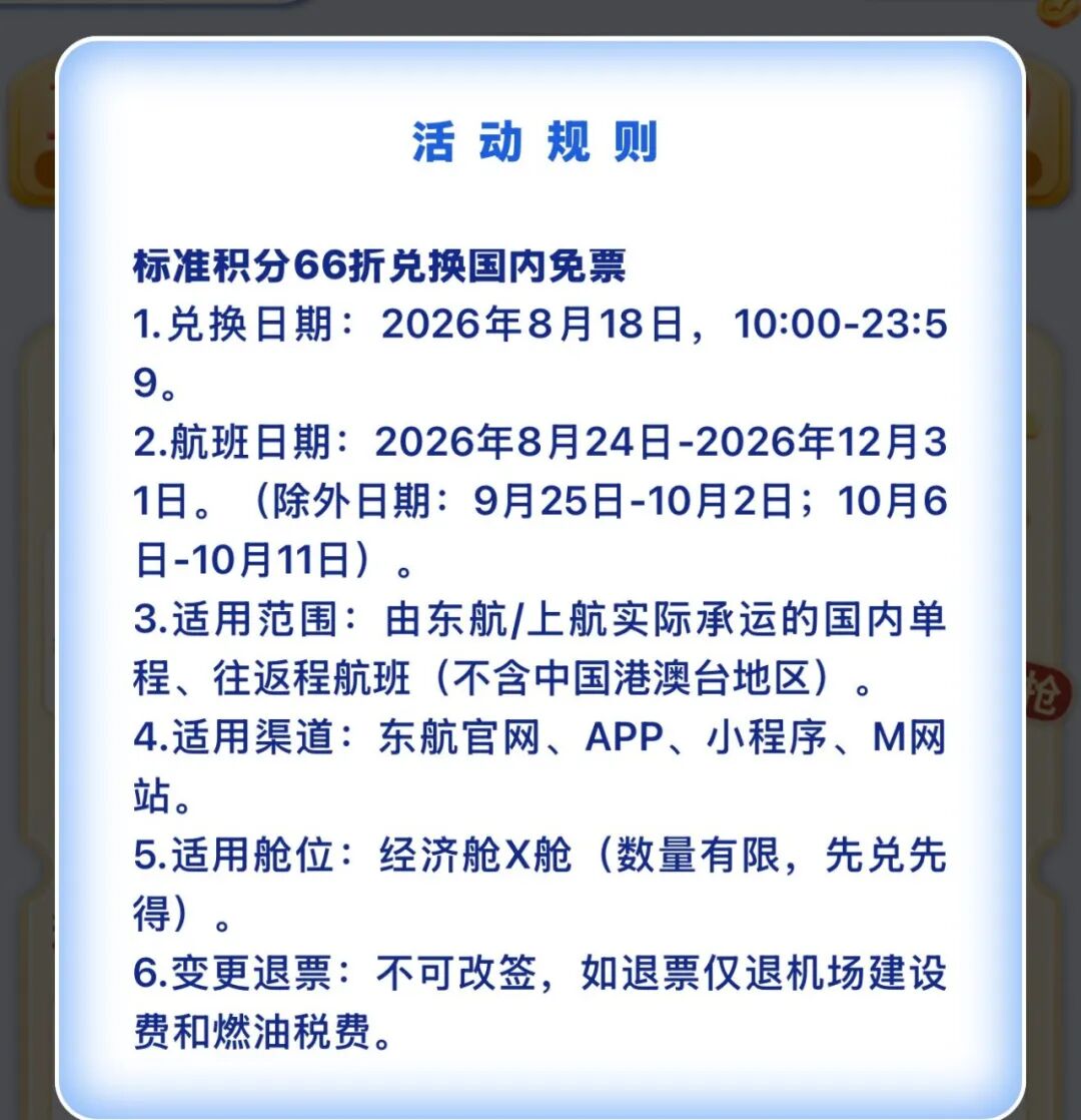 东航里程票66折活动8月18日开抢 适用国内航班经济舱不含国庆