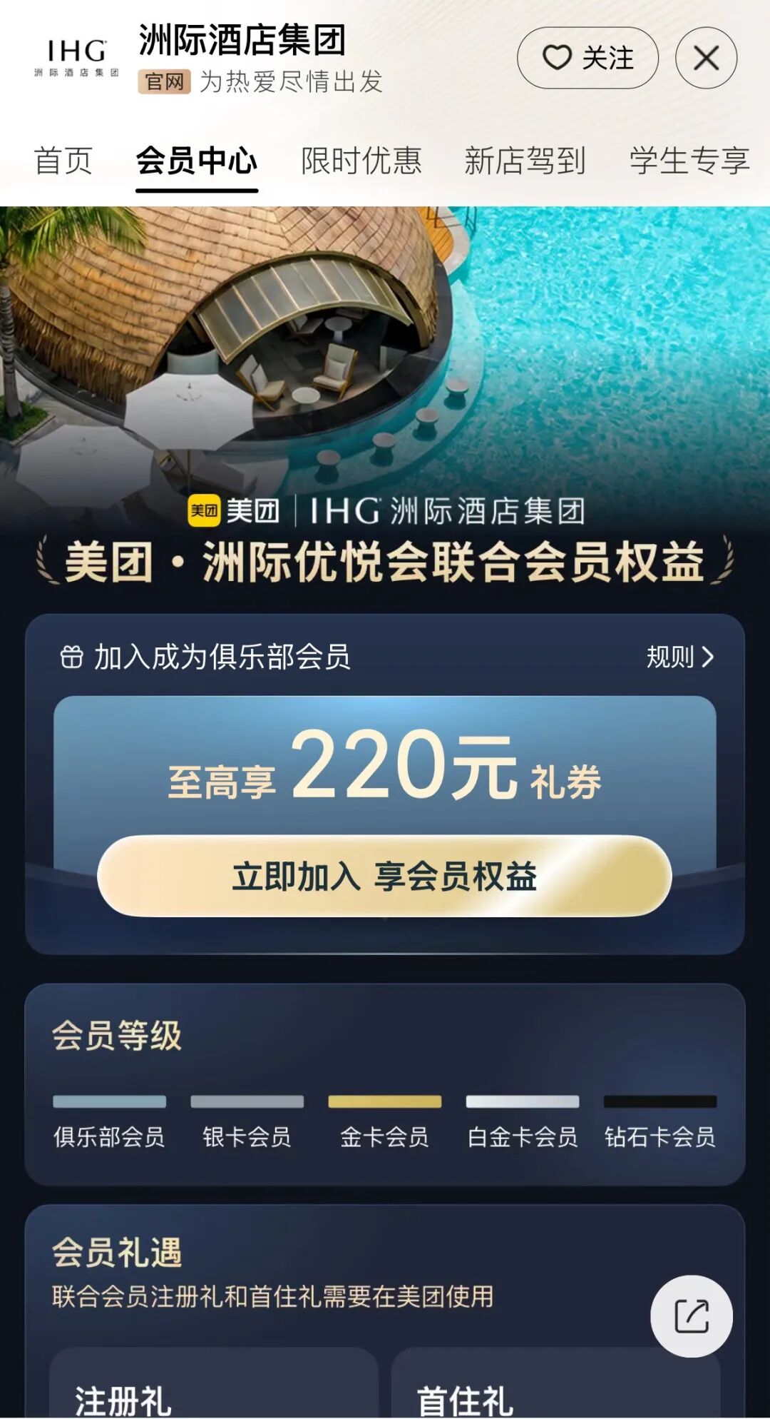 美团IHG会员体系打通 订酒店累计SNP可叠加优惠券享权益
