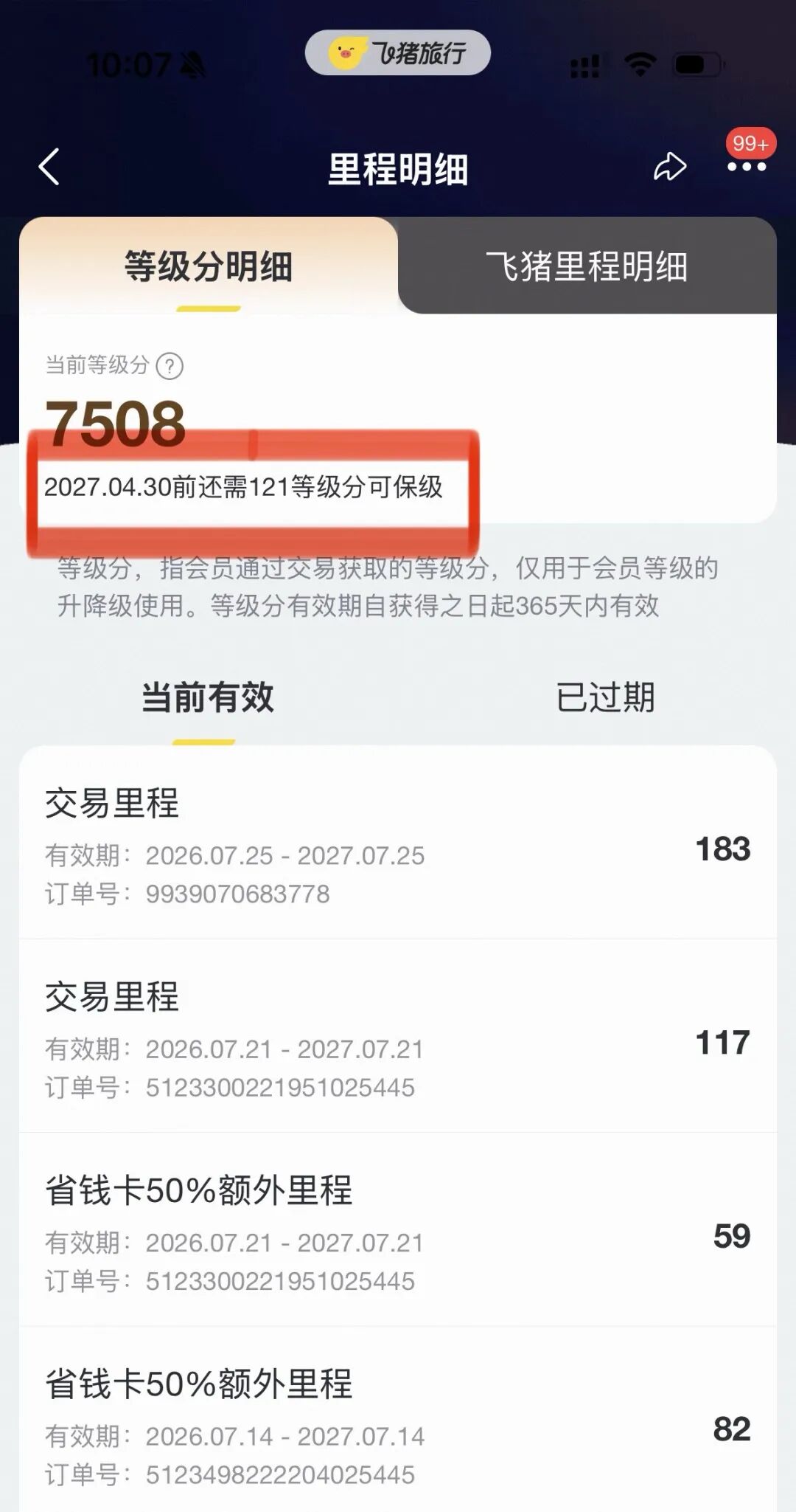 飞猪F5保级完成倒计时 权益有望延至2028年4月 订一晚酒店即达标