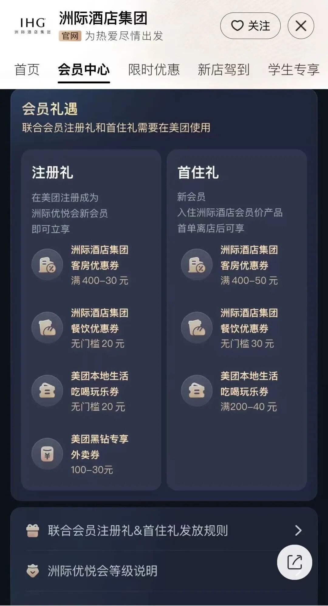 美团IHG会员体系打通 订酒店累计SNP可叠加优惠券享权益