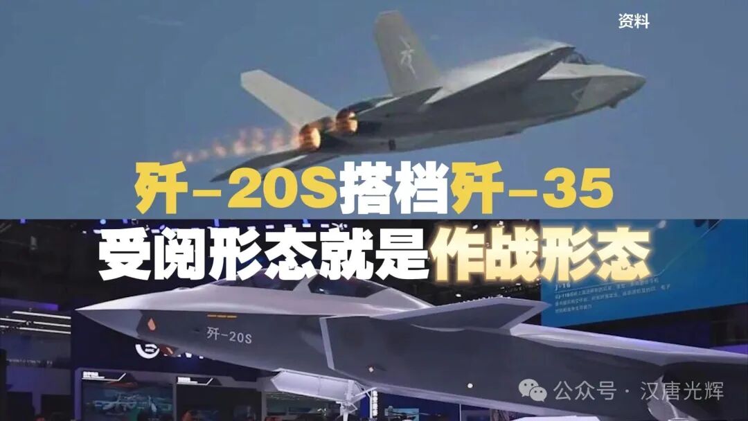 歼-20S搭档歼-35 受阅形态就是作战形态！