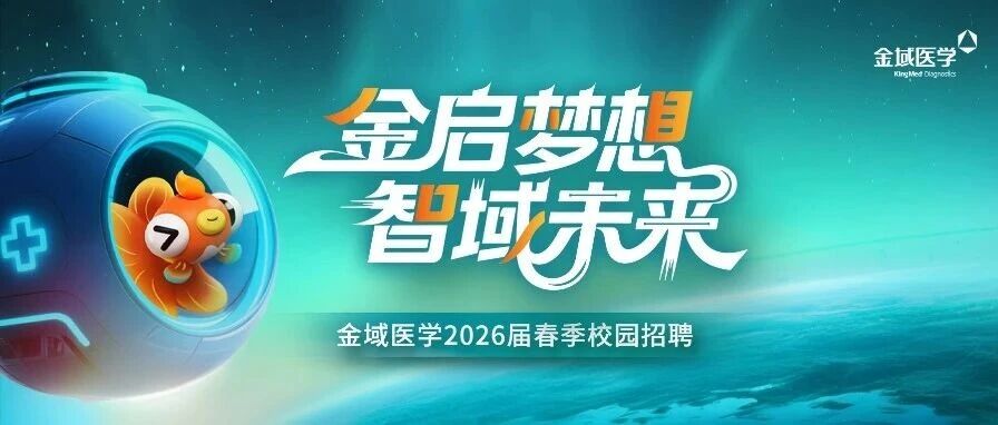 金域医学2026届春季校园招聘3月行程