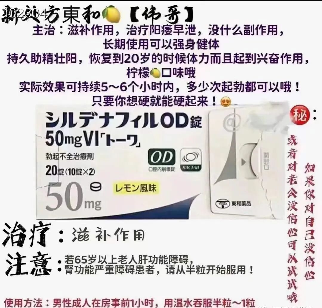 东和柠檬伟哥（他达拉非片）滋补作用，治疗阳痿早泄，没副作用，持久助精壮阳，恢复到20岁的时候的体力‼实际效果可持续5～6小时内