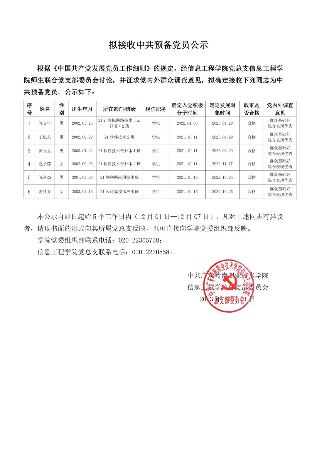 信息工程学院师生联合党支部拟接收中共预备党员公示