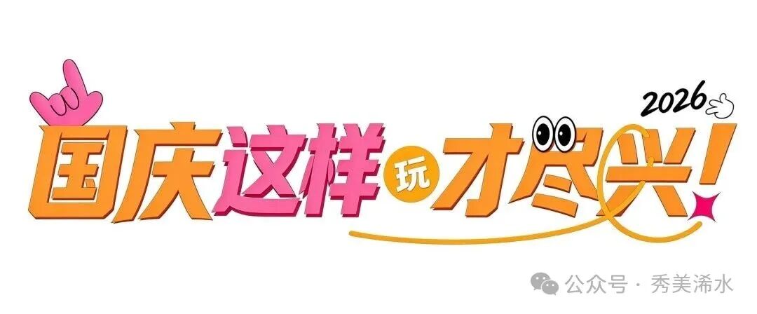 国庆游玩图片生成 (3).jpeg