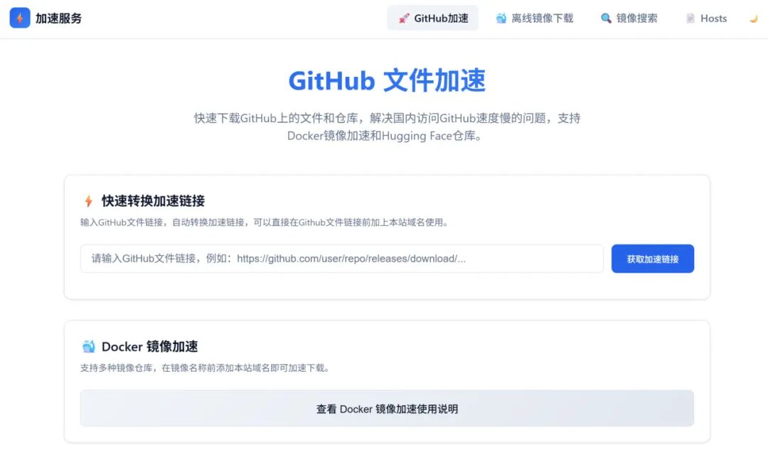 自托管轻量级、高性能的加速服务，Docker 镜像加速、GitHub 加速、下载离线镜像等功能