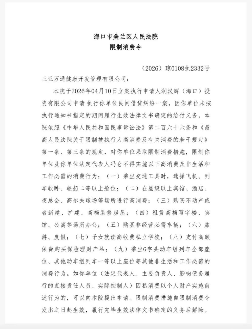 冯仑被限高