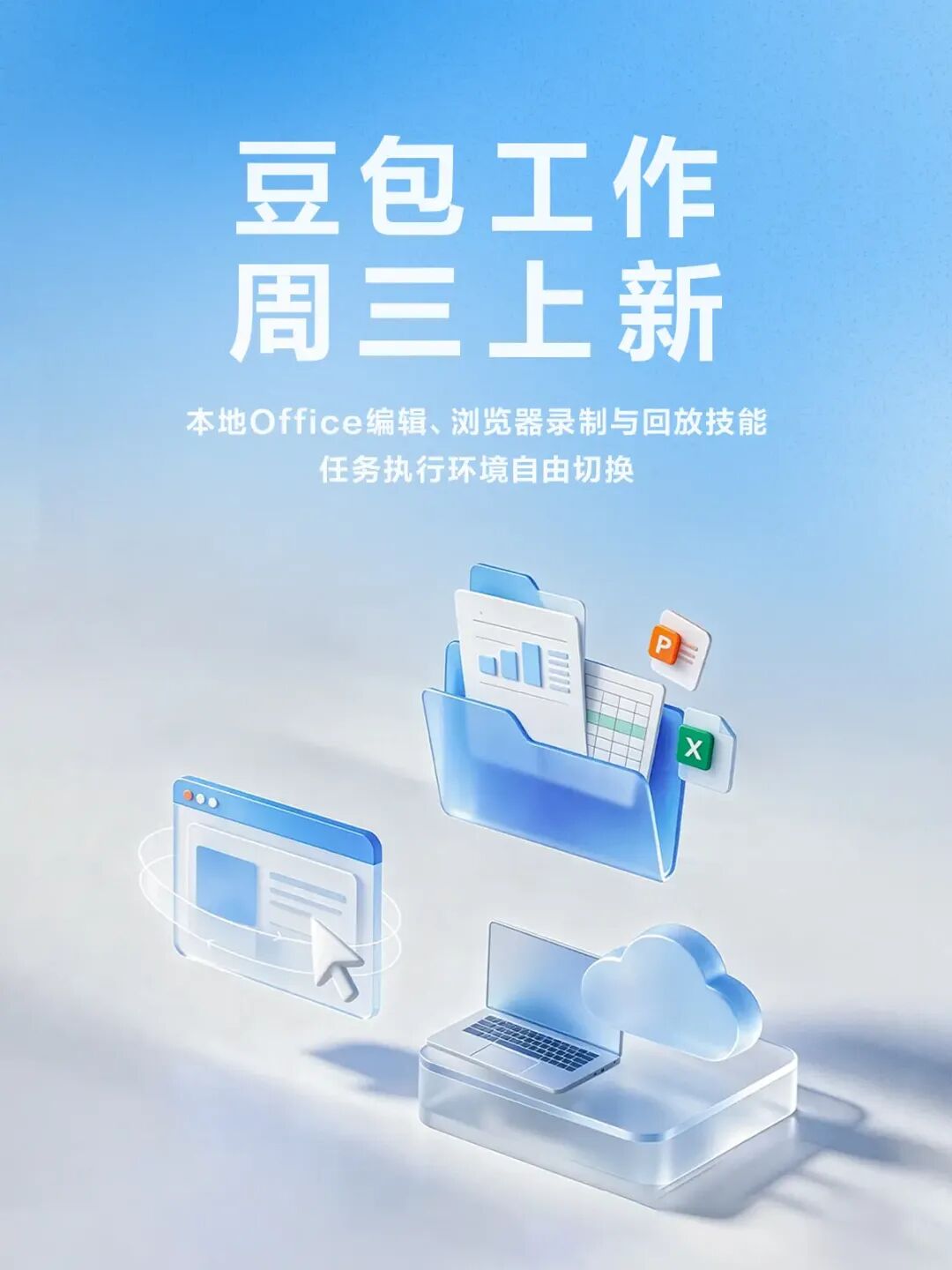 豆包工作新增本地Office编辑、浏览器录制与回放等功能_搜狐网