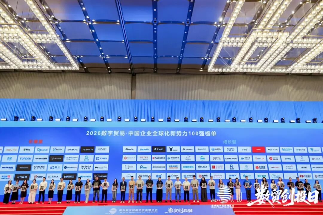 C:/Users/Long/Desktop/《2026数字贸易·中国企业全球化新势力 100强》企业颁奖.jpg《2026数字贸易·中国企业全球化新势力 100强》企业颁奖