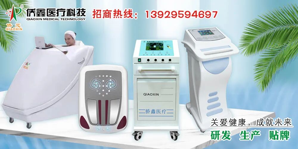 侨芯治疗仪怎么样研发、生产、贴牌，康复理疗系列产品，「侨鑫医疗」全国招商_https://www.jmylbn.com_新闻资讯_第1张