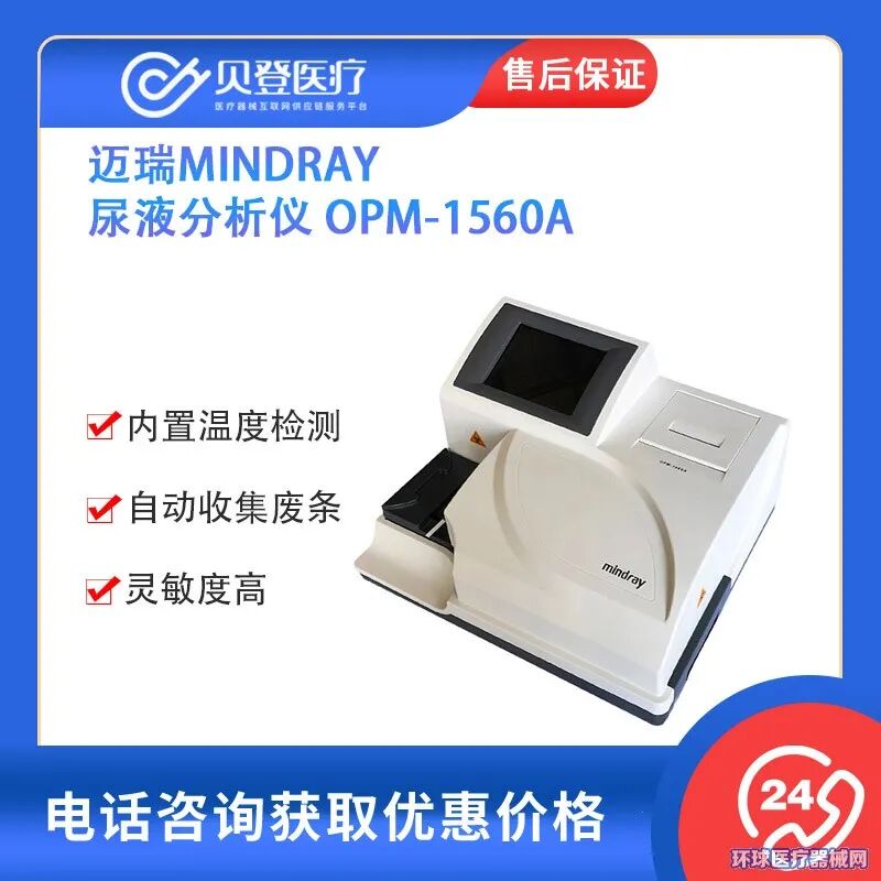 mindray生化仪怎么使用迈瑞、GE、贝朗……品牌战略合作，贝登医疗互联网供应链_https://www.jmylbn.com_新闻资讯_第3张