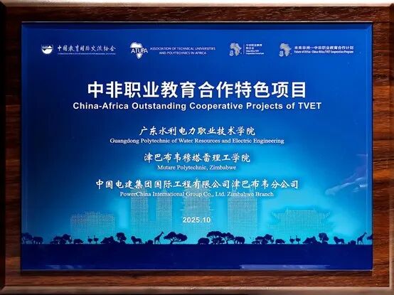 图5 广东水电-穆塔雷工程技术学院入选“未来非洲—中非职业教育合作特色项目”.jpg