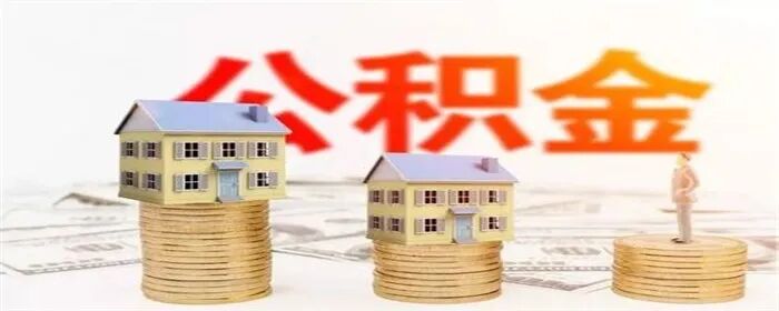 2023年广州住房公积金贷款利率多少