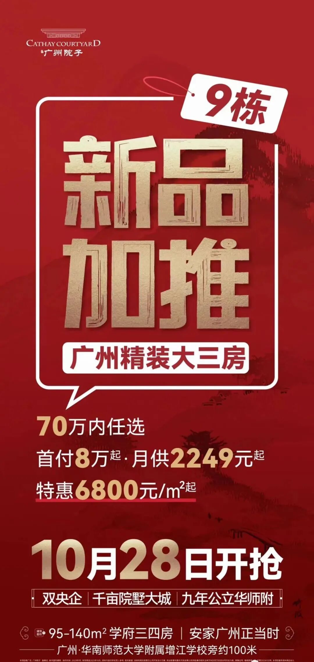 增城70万内任选【广州院子】95㎡~140㎡，配建9年公立华师附！