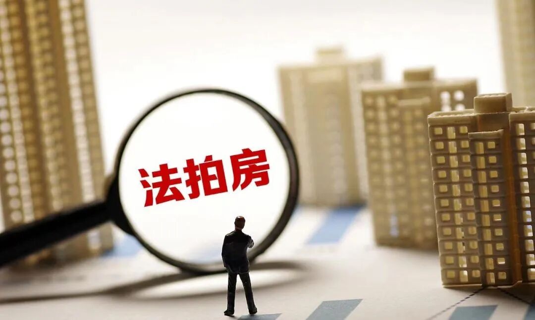 购买法拍房应该注意哪些事项！