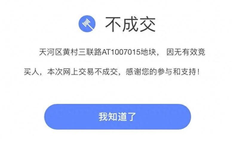 天河黄村三联路地块流拍，无人报价！