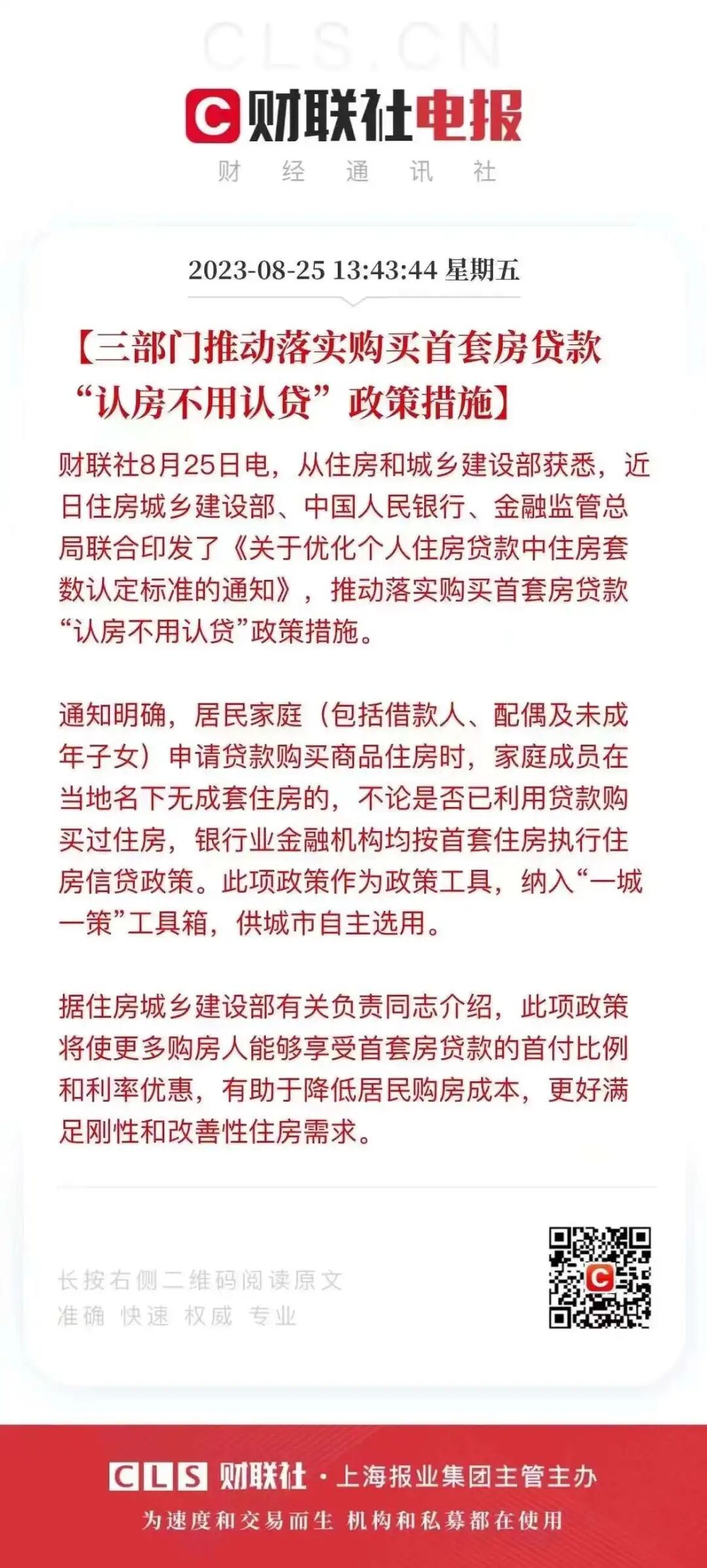 三部门明确，首套房贷款“认房不认贷”
