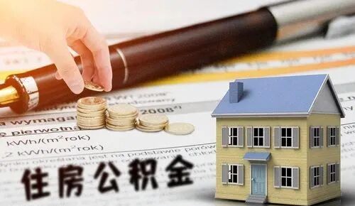 广州住房公积金按揭贷款买房，每个月月供多少？