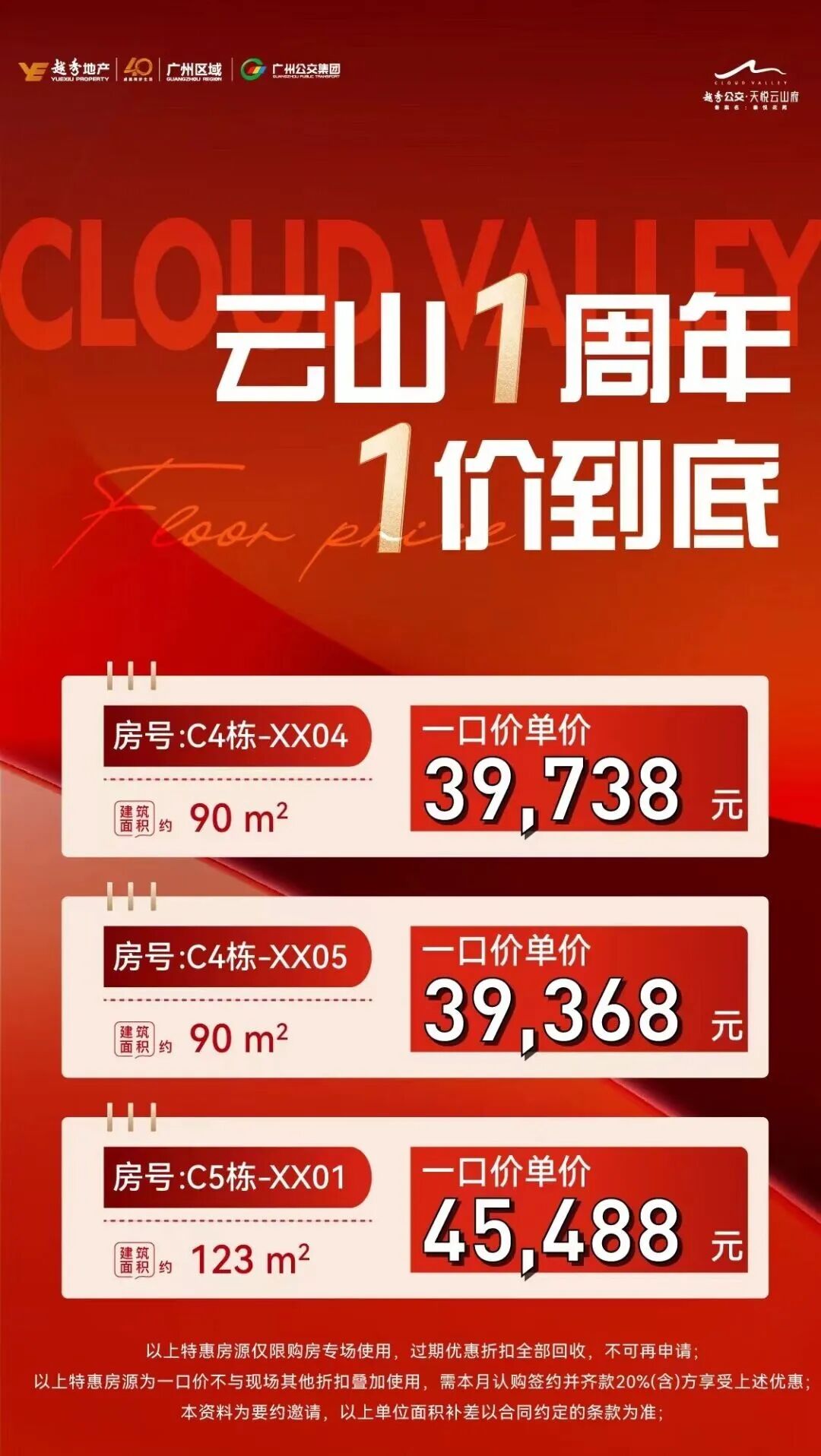 单价3字头，越秀公交天悦云山府推出一口价单位！