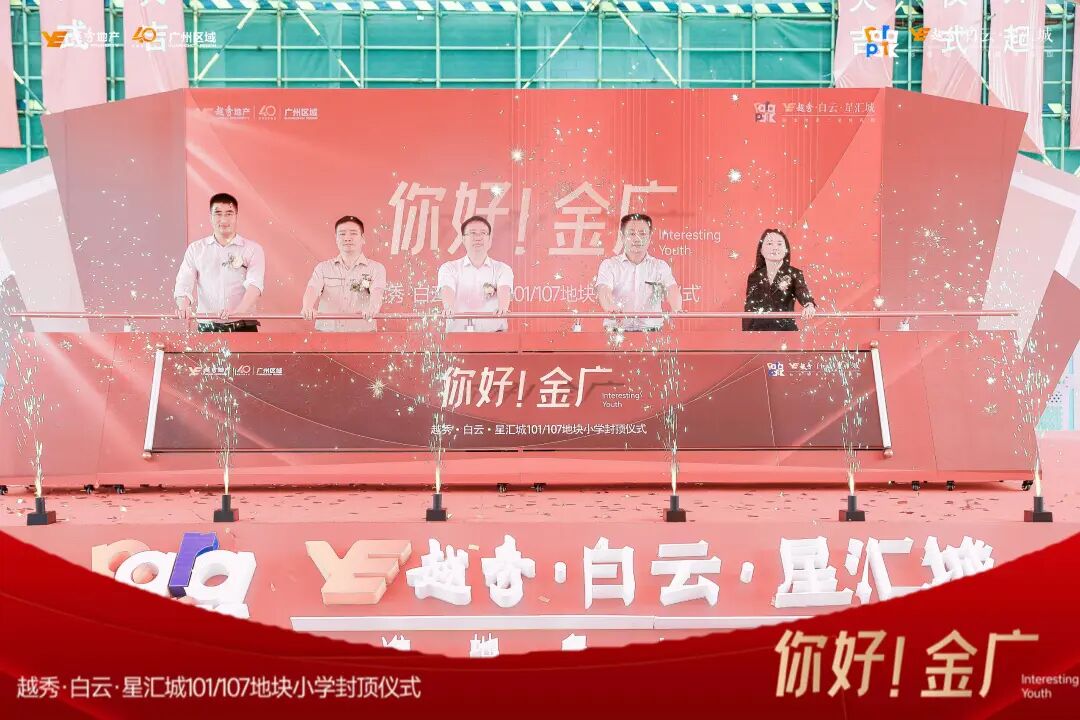 越秀白云星汇城小学封顶！百万方学府地铁大城兑现美好生活
