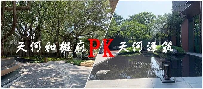 天河新房，越秀天河和樾府PK世纪金源天河源筑