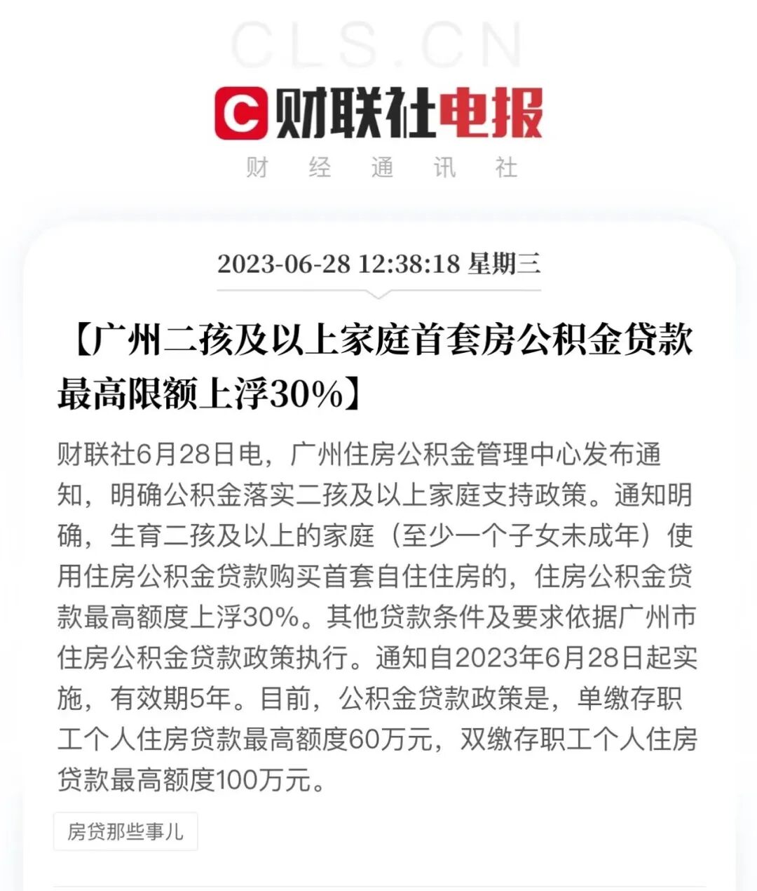 130万！广州二孩家庭，公积金贷款额上浮30%！