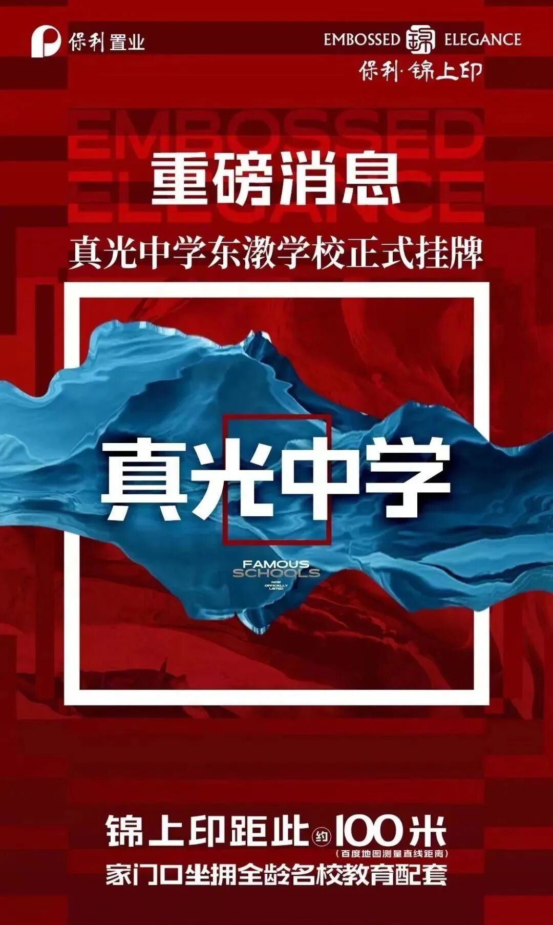 保利锦上印凭教育配套，赢得荔湾一席之地?