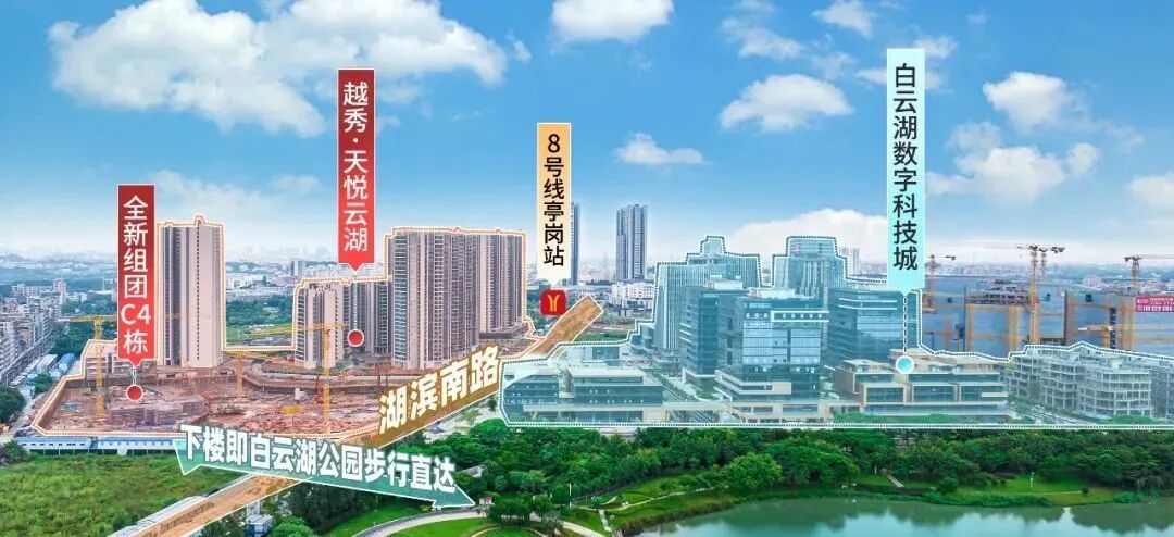 白云越秀天悦云湖在售C4栋，离地铁口200米！