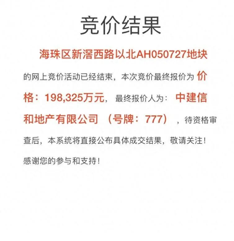 中建五局底价拿下海珠石溪水厂地块3.7万/㎡！