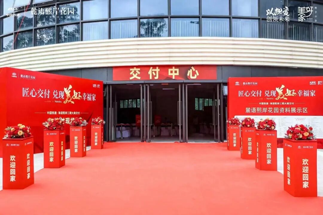 南沙中国铁建海语熙岸三期完成交付