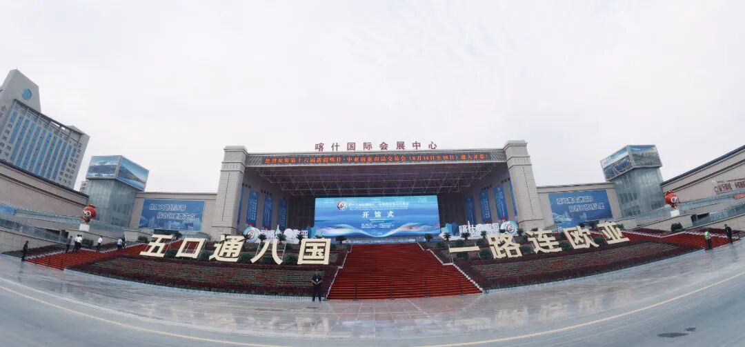 第十六届新疆喀什·中亚南亚商品交易会在喀什国际会展中心开幕。
