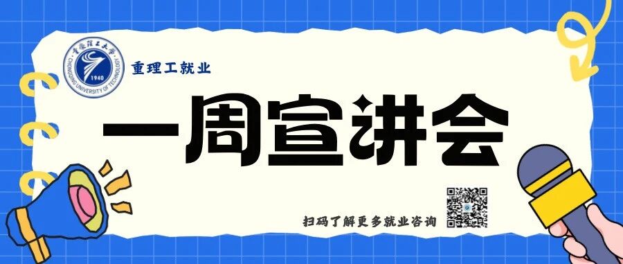 【本周宣讲会】第六周宣讲会