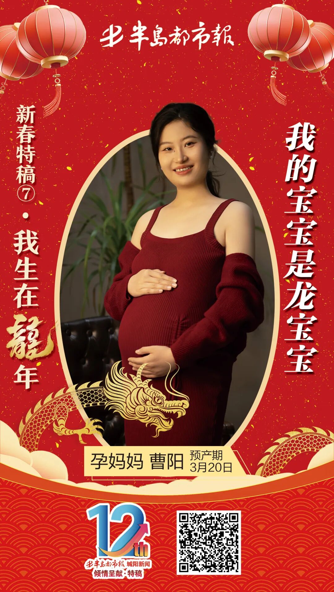 我生在龙年·新春系列特稿 | 孕妈妈青岛市城阳区人民医院产科曹阳