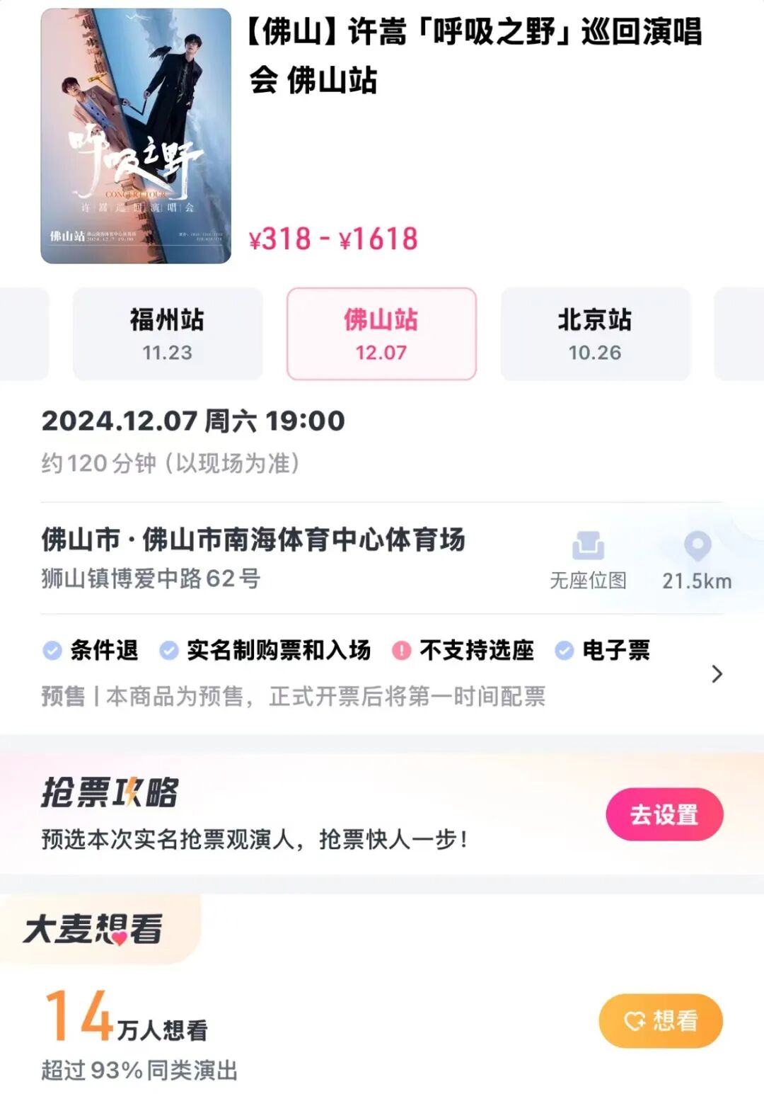 开票时间已定！许嵩在南海等你→