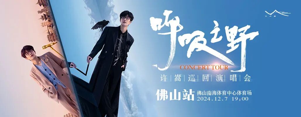 开票时间已定！许嵩在南海等你→