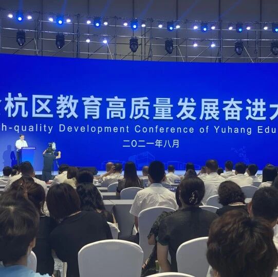 引进杭二中，兴办中国美院附属学校，余杭发布教育奋进计划