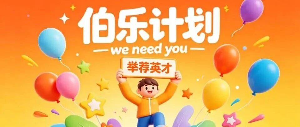 伯乐计划 | 推荐有礼，伯乐有你