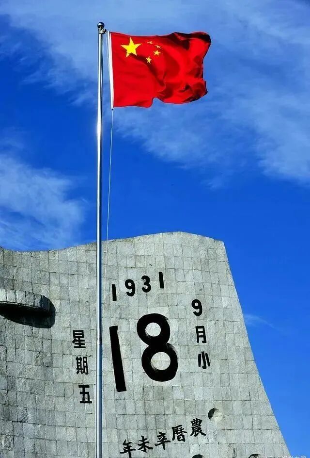 警钟长鸣！勿忘九一八！(图1)