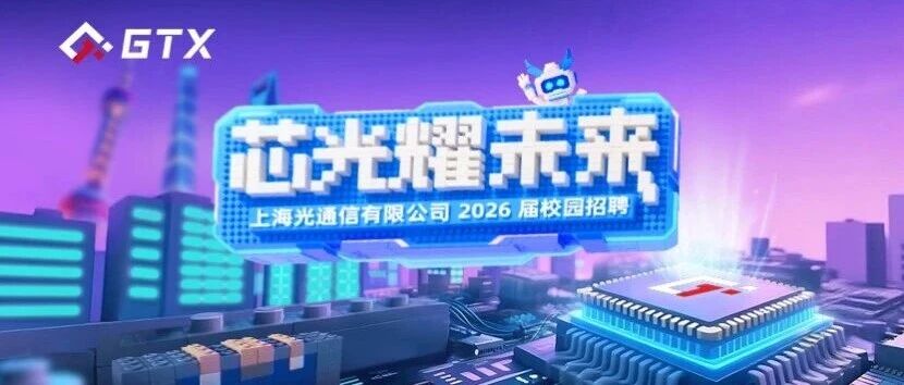 【芯光耀未来】上海光通信有限公司2026届春季校园招聘正式启动！