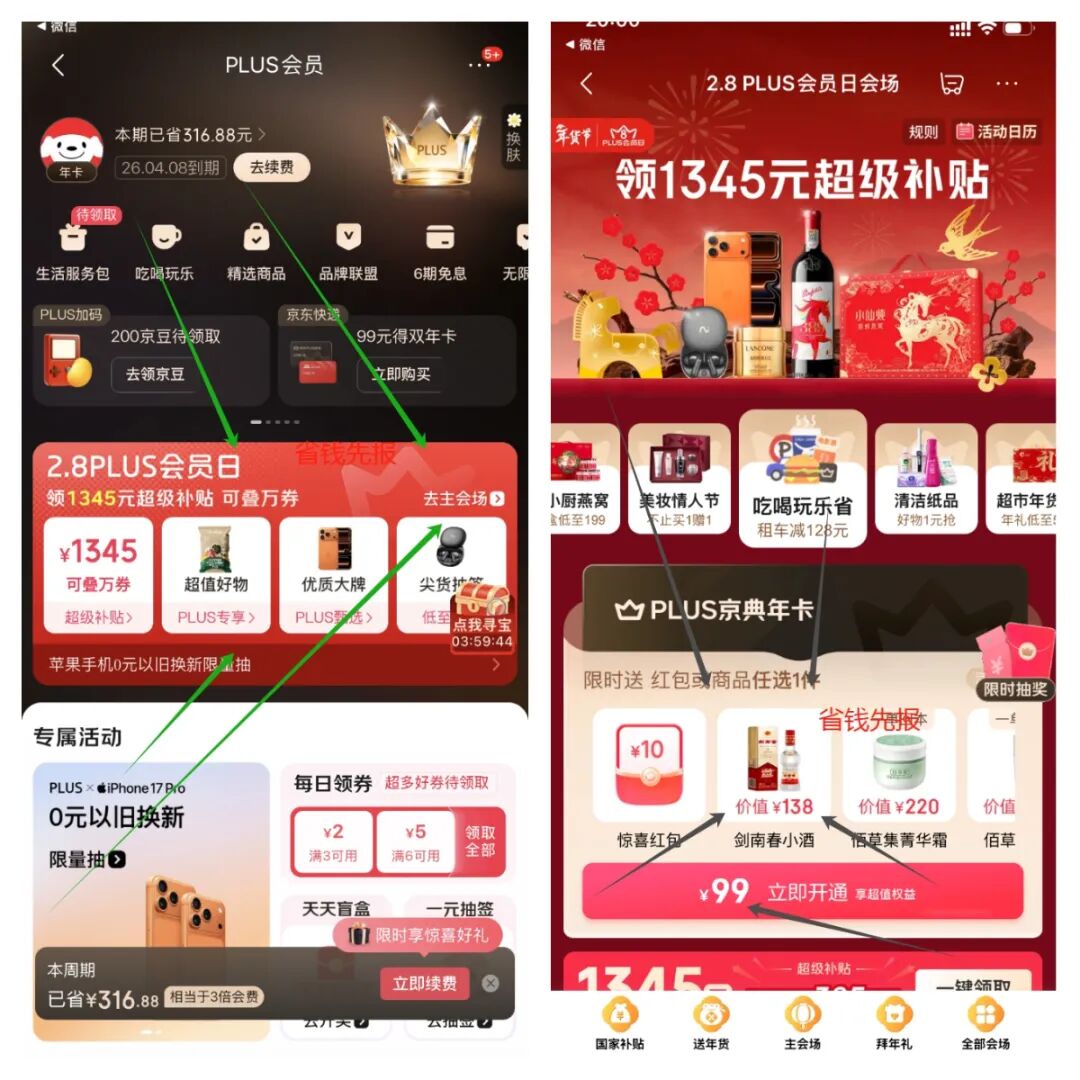 京东plus会员秒杀相当于0元1年（99一年送12积分 1小瓶剑南春）