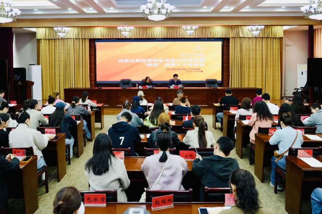 2026年内蒙古舞蹈家协会考级工作会议暨 “舞蹈”两新人才培训班在呼和浩特召开 第1张